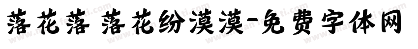 落花落 落花纷漠漠字体转换